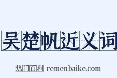 吴楚帆近义词是什么意思的图片